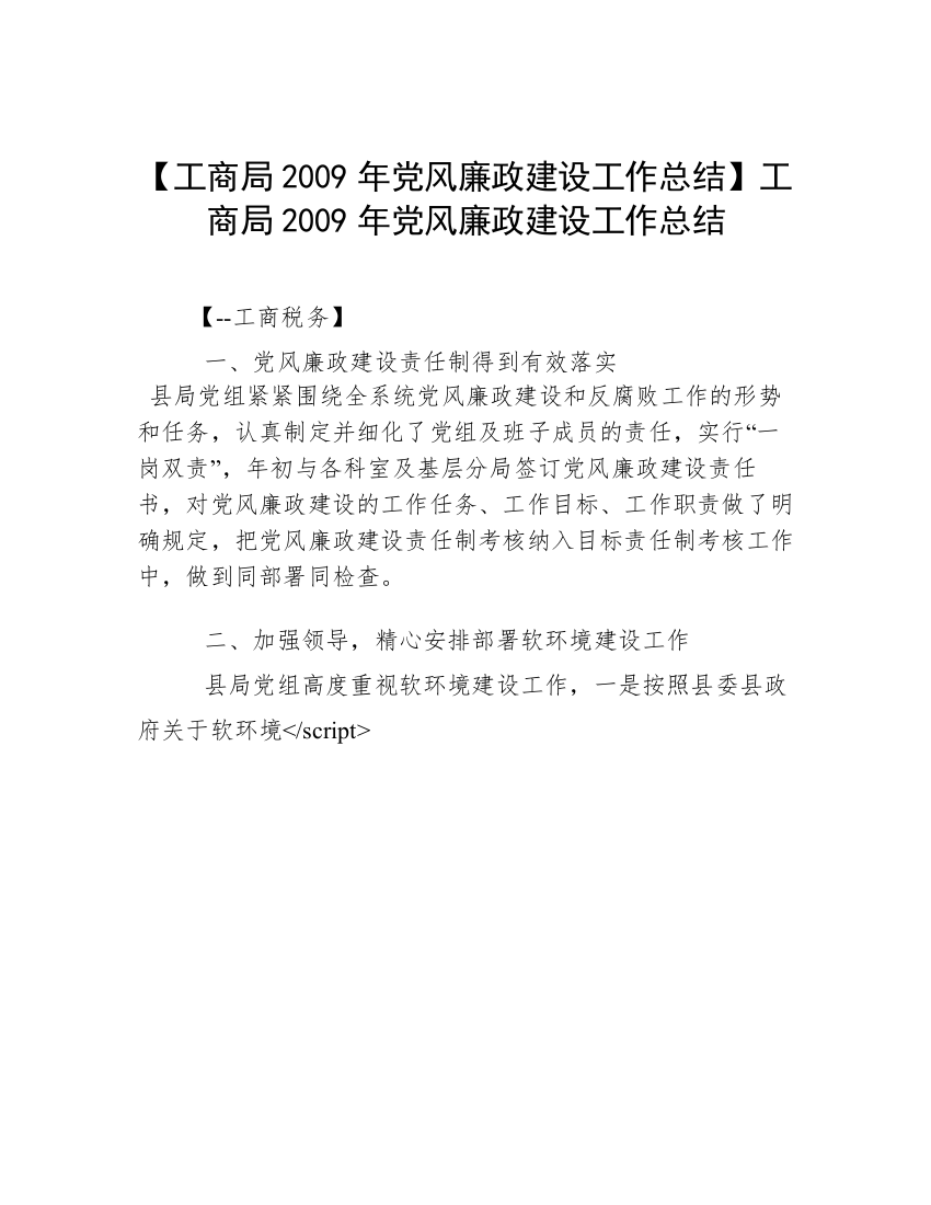 【工商局2009年党风廉政建设工作总结】工商局2009年党风廉政建设工作总结