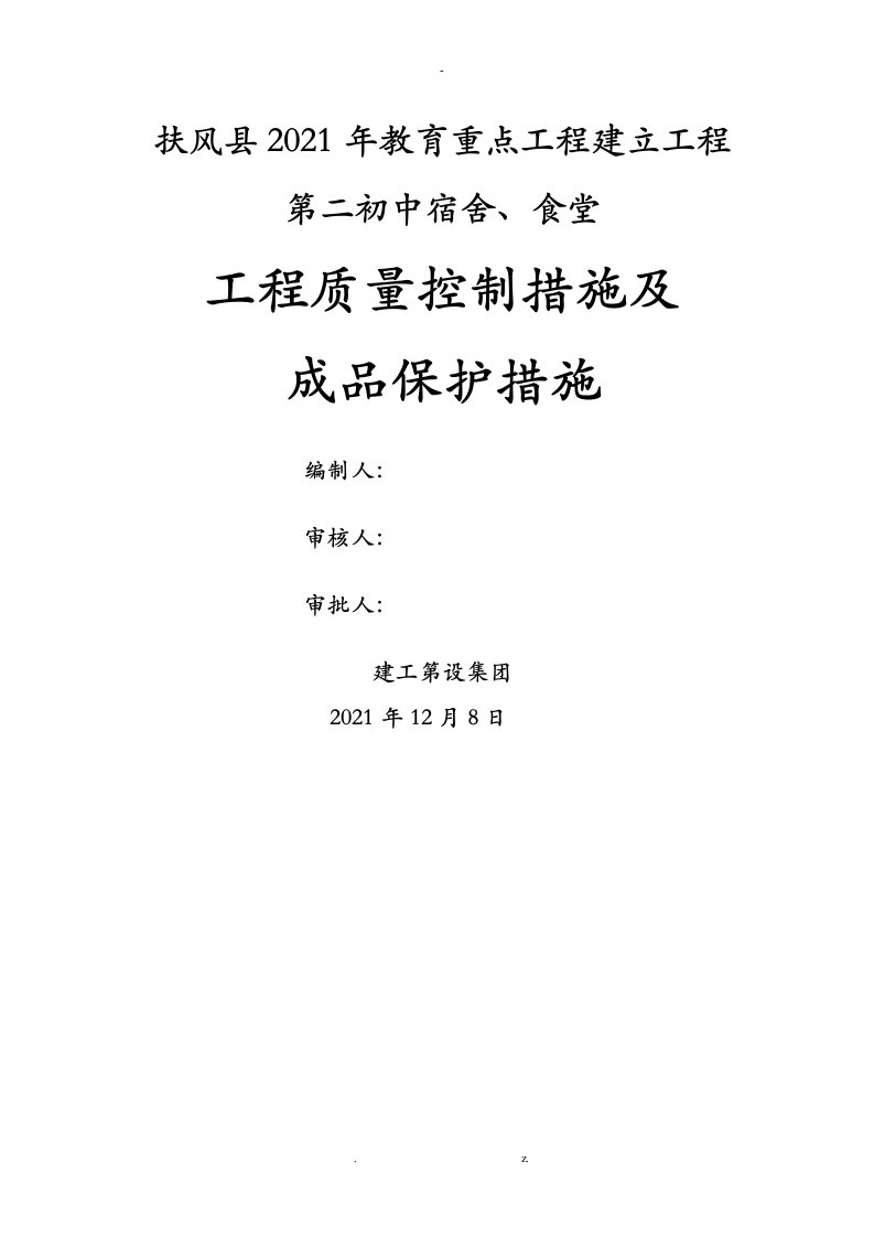 工程质量控制措施及成品保护措施