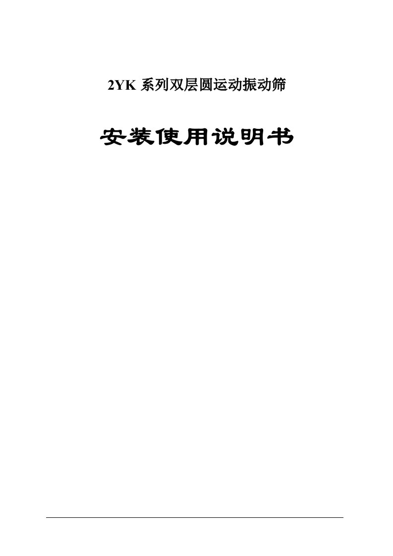 2YK系列双层圆运动振动筛使用说明书（精选）