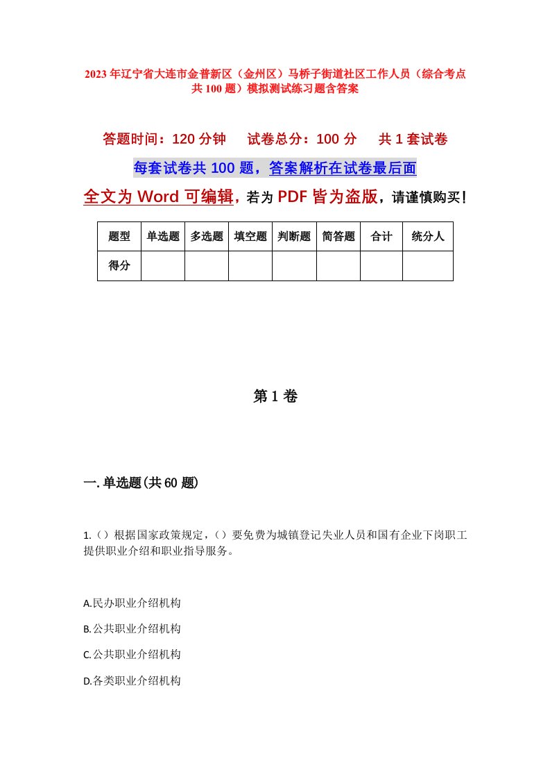 2023年辽宁省大连市金普新区金州区马桥子街道社区工作人员综合考点共100题模拟测试练习题含答案