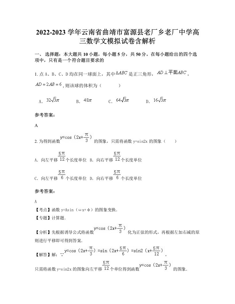 2022-2023学年云南省曲靖市富源县老厂乡老厂中学高三数学文模拟试卷含解析