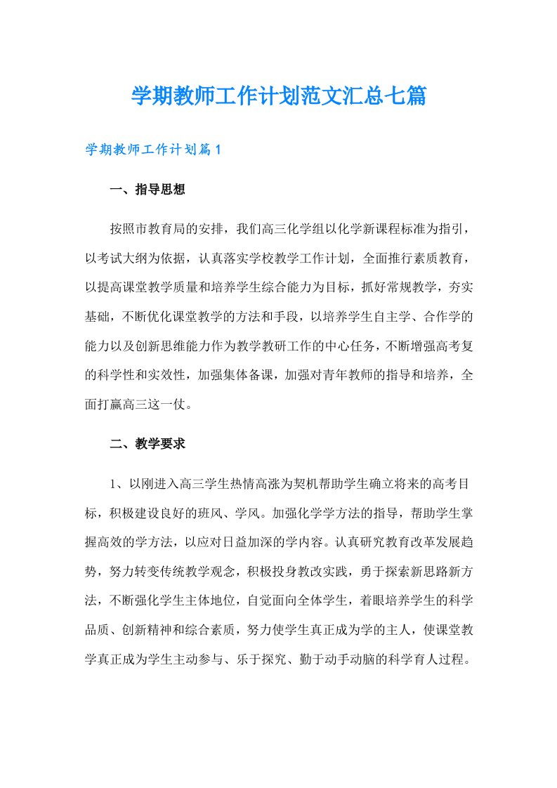 学期教师工作计划范文汇总七篇