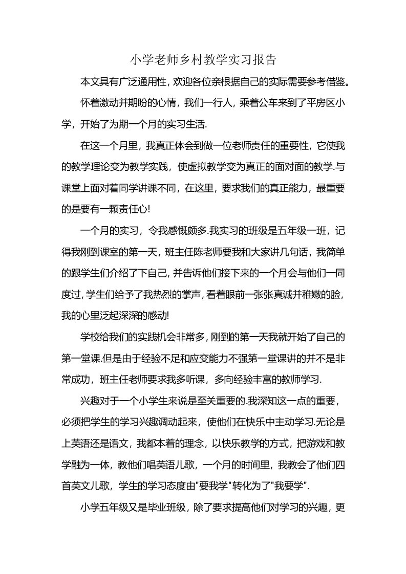 小学老师乡村教学实习报告