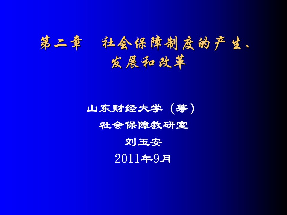 社会保障制度的产生、发展和改革