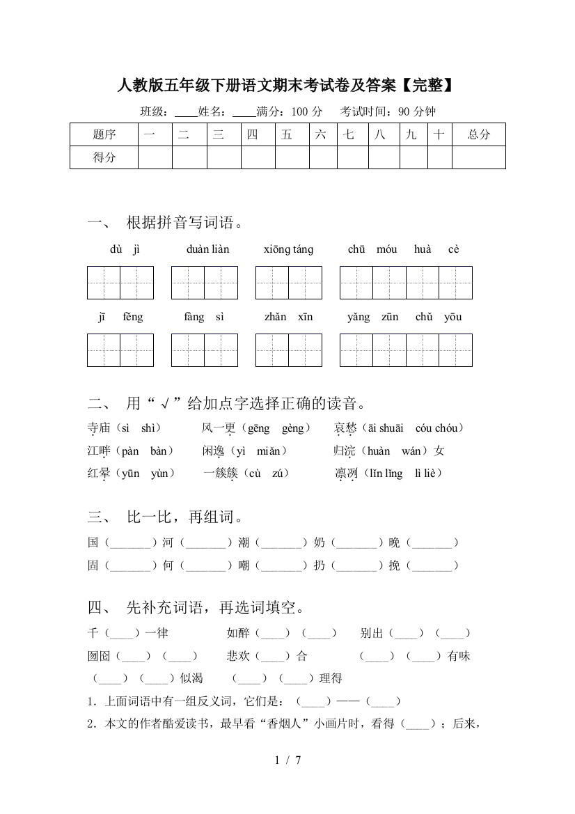 人教版五年级下册语文期末考试卷及答案【完整】