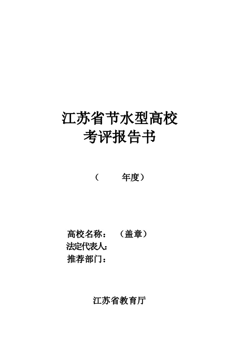 精选江苏省节水型高校考评报告书范本