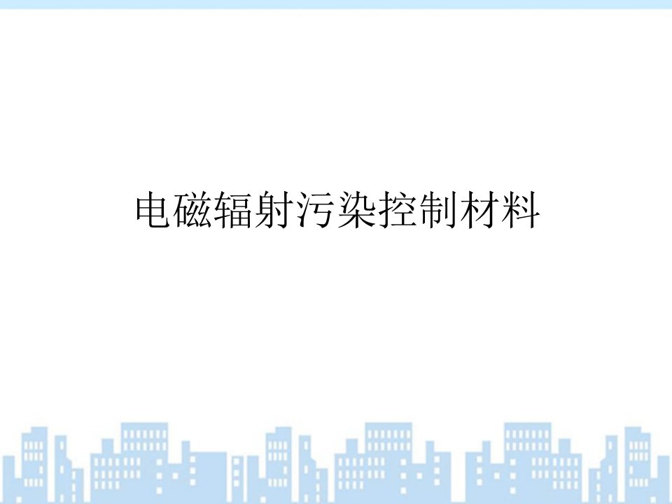 环境功能材料9电磁辐射污染控制材料