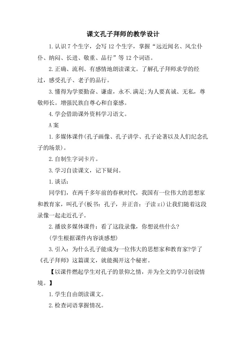 课文孔子拜师的教学设计