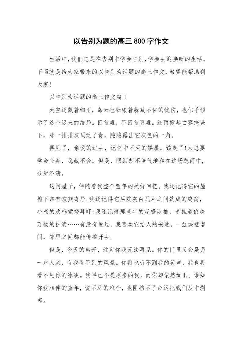 以告别为题的高三800字作文