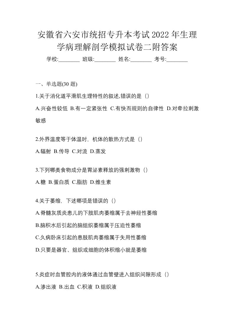 安徽省六安市统招专升本考试2022年生理学病理解剖学模拟试卷二附答案