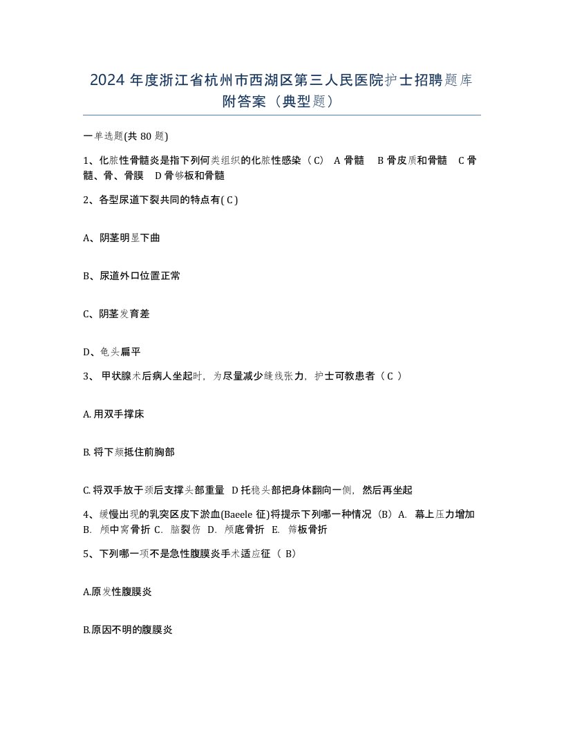 2024年度浙江省杭州市西湖区第三人民医院护士招聘题库附答案典型题