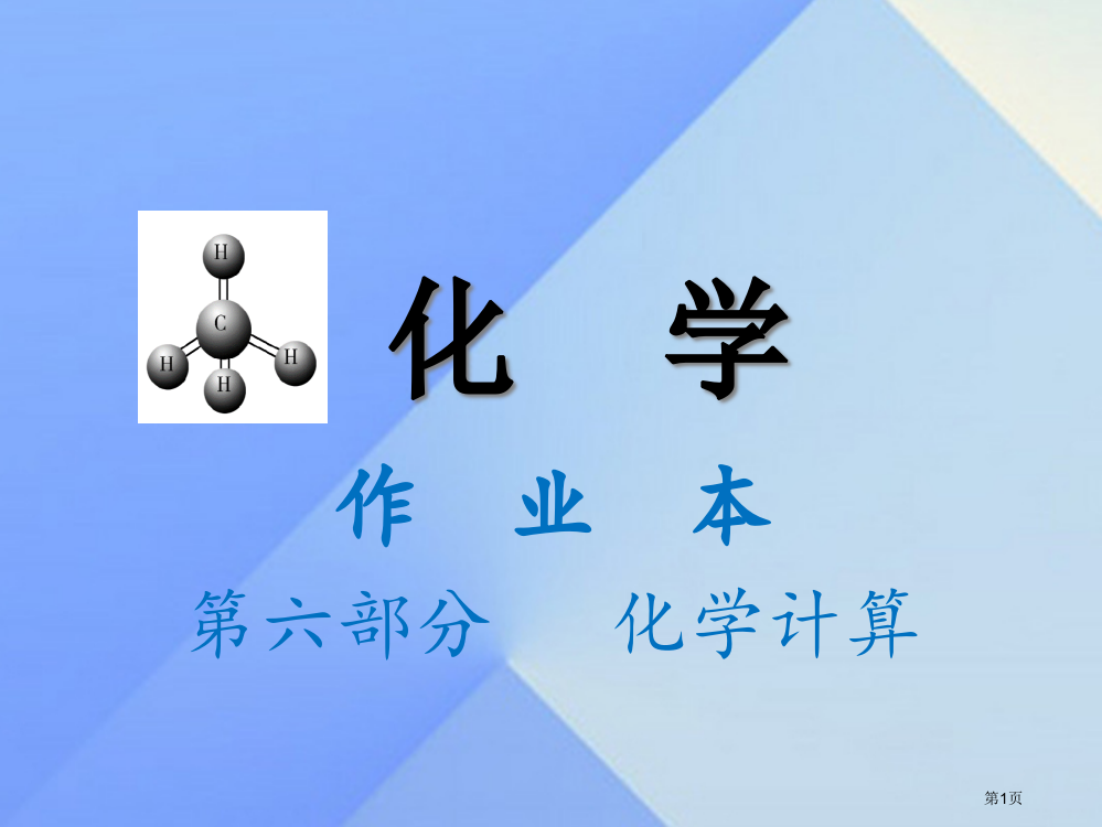 中考化学作业本第六部分化学计算省公开课一等奖百校联赛赛课微课获奖PPT课件