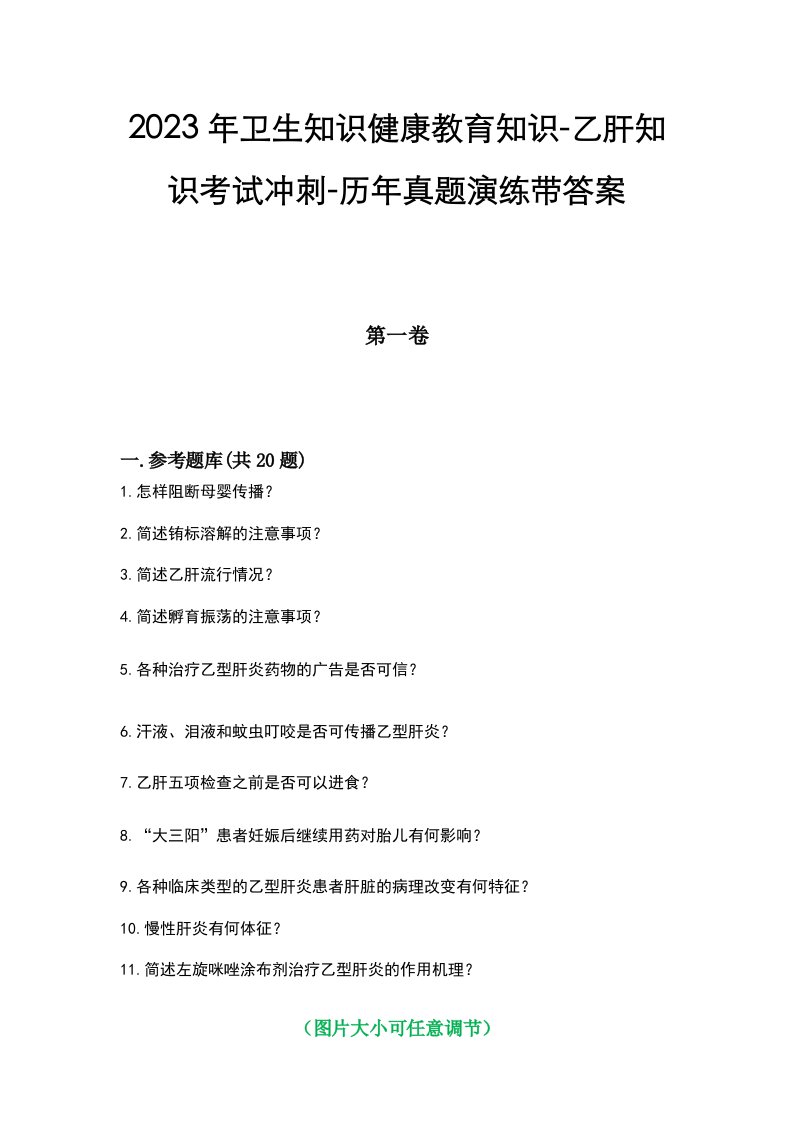 2023年卫生知识健康教育知识-乙肝知识考试冲刺-历年真题演练带答案