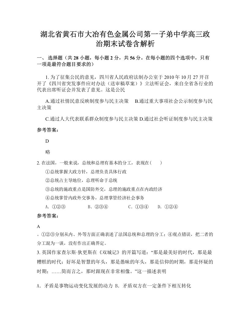 湖北省黄石市大冶有色金属公司第一子弟中学高三政治期末试卷含解析