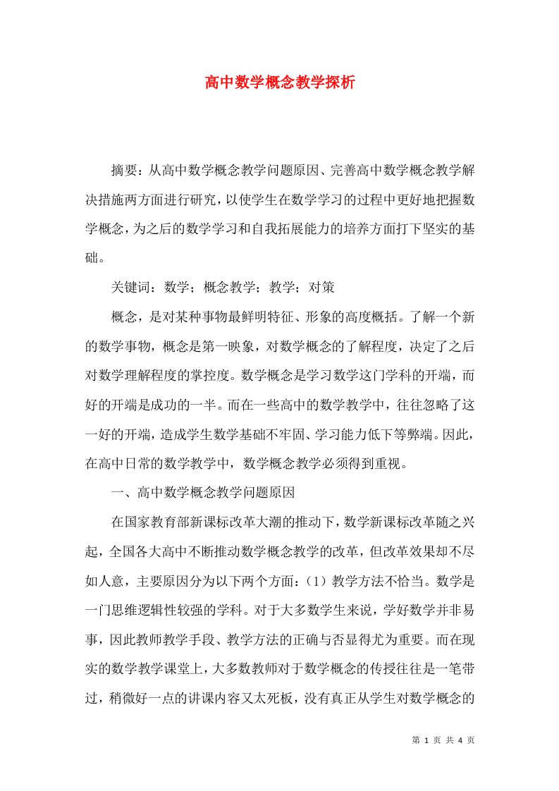 高中数学概念教学探析