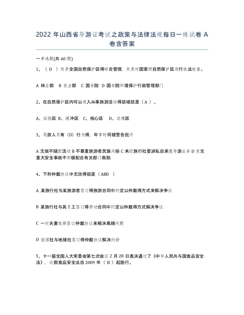 2022年山西省导游证考试之政策与法律法规每日一练试卷A卷含答案