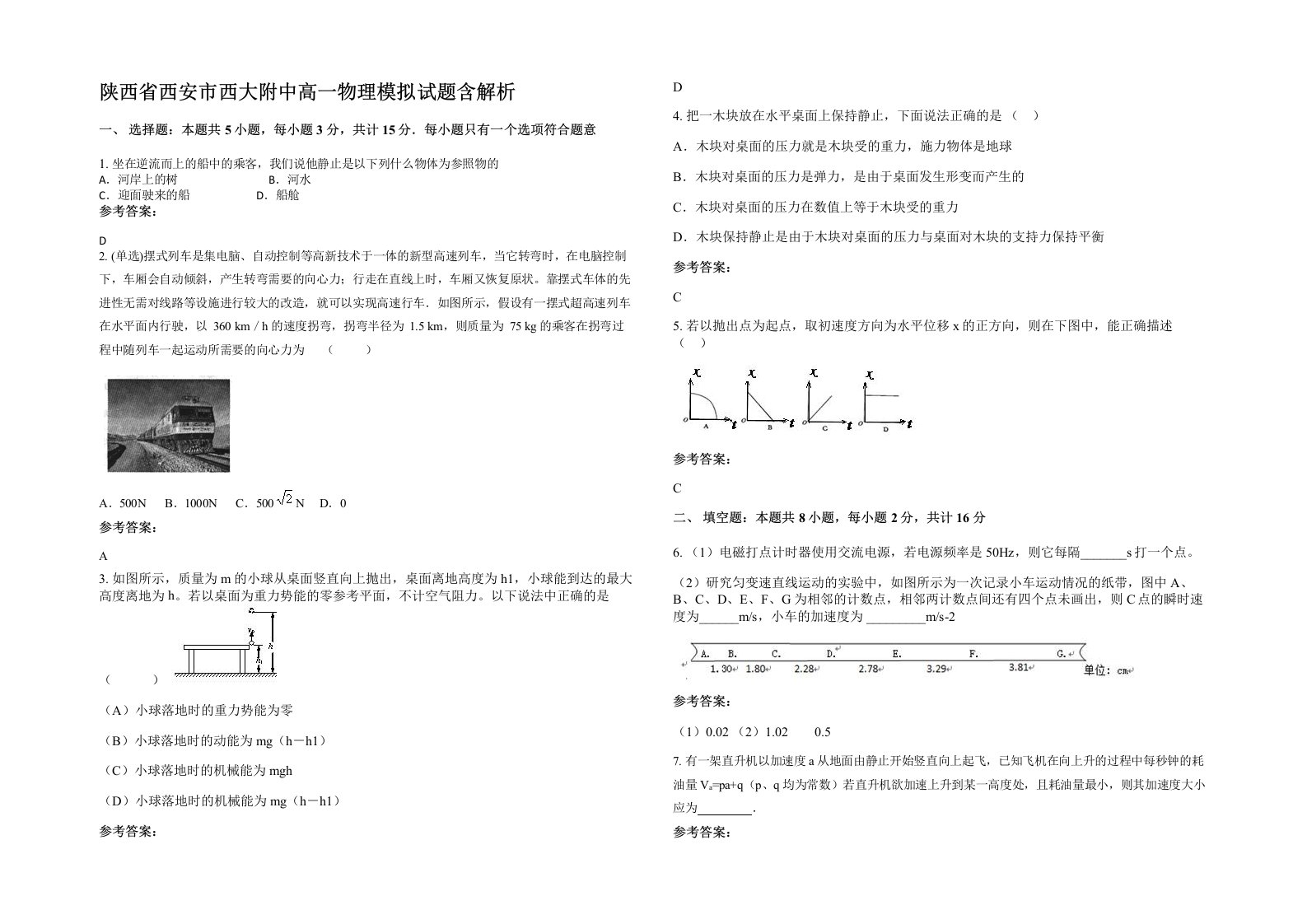 陕西省西安市西大附中高一物理模拟试题含解析