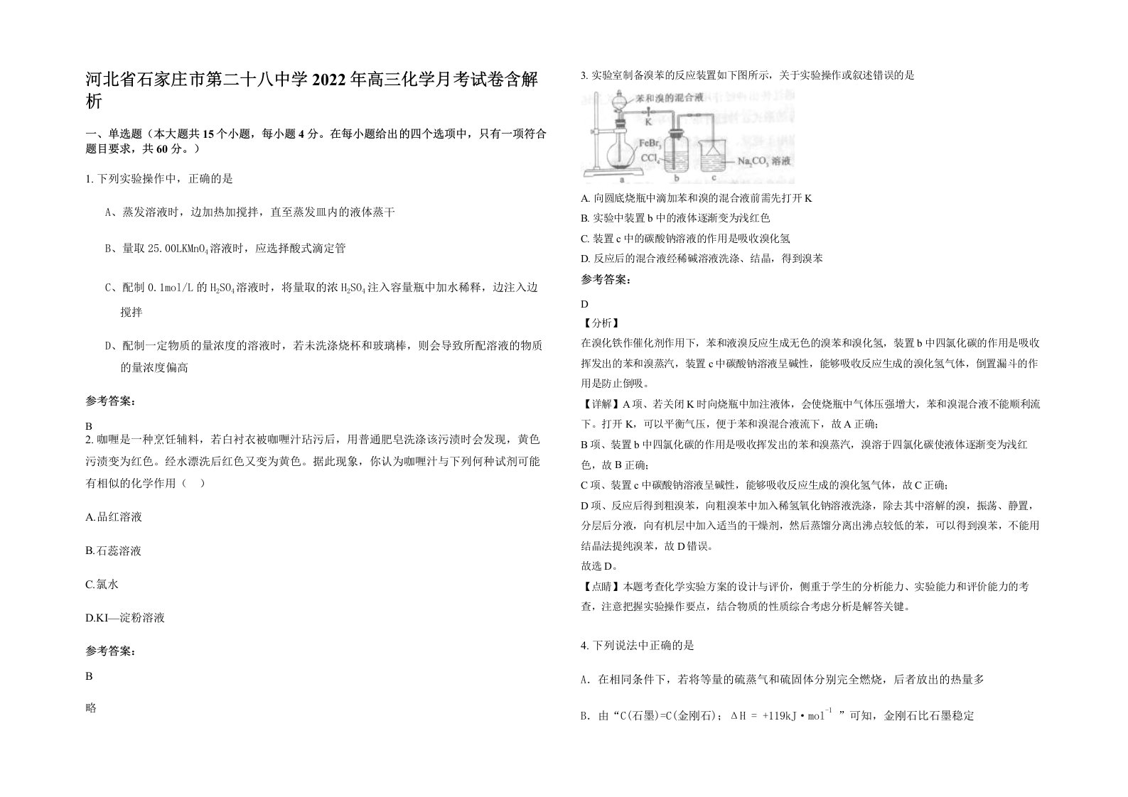 河北省石家庄市第二十八中学2022年高三化学月考试卷含解析