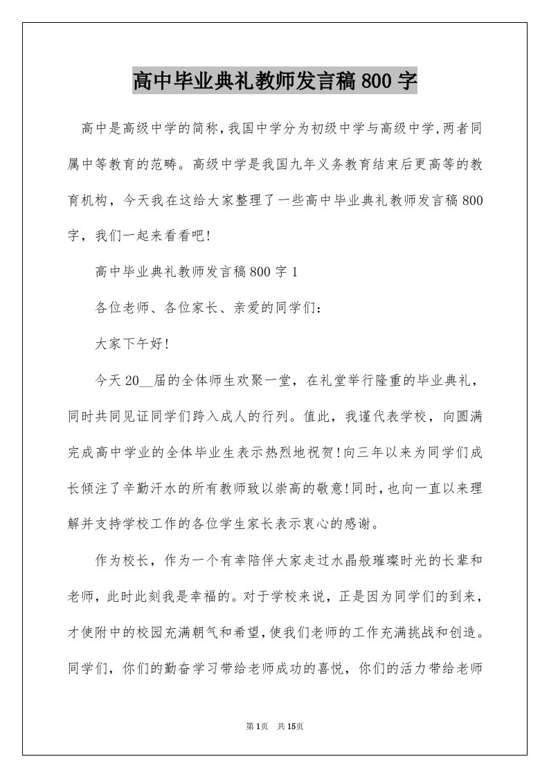 高中毕业典礼教师发言稿800字