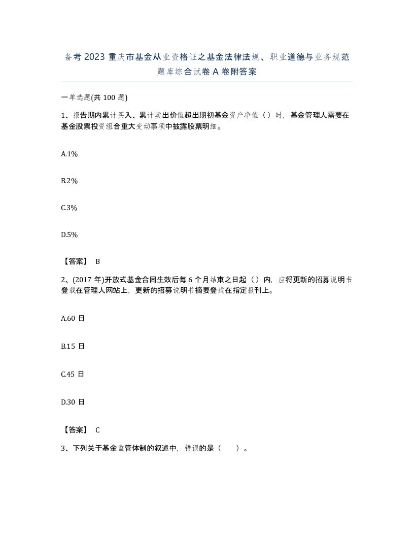 备考2023重庆市基金从业资格证之基金法律法规职业道德与业务规范题库综合试卷A卷附答案