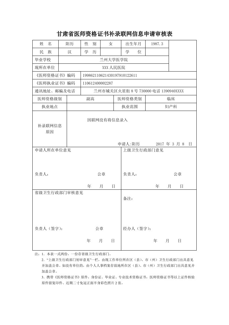 甘肃医师证书遗失补办申请审核表