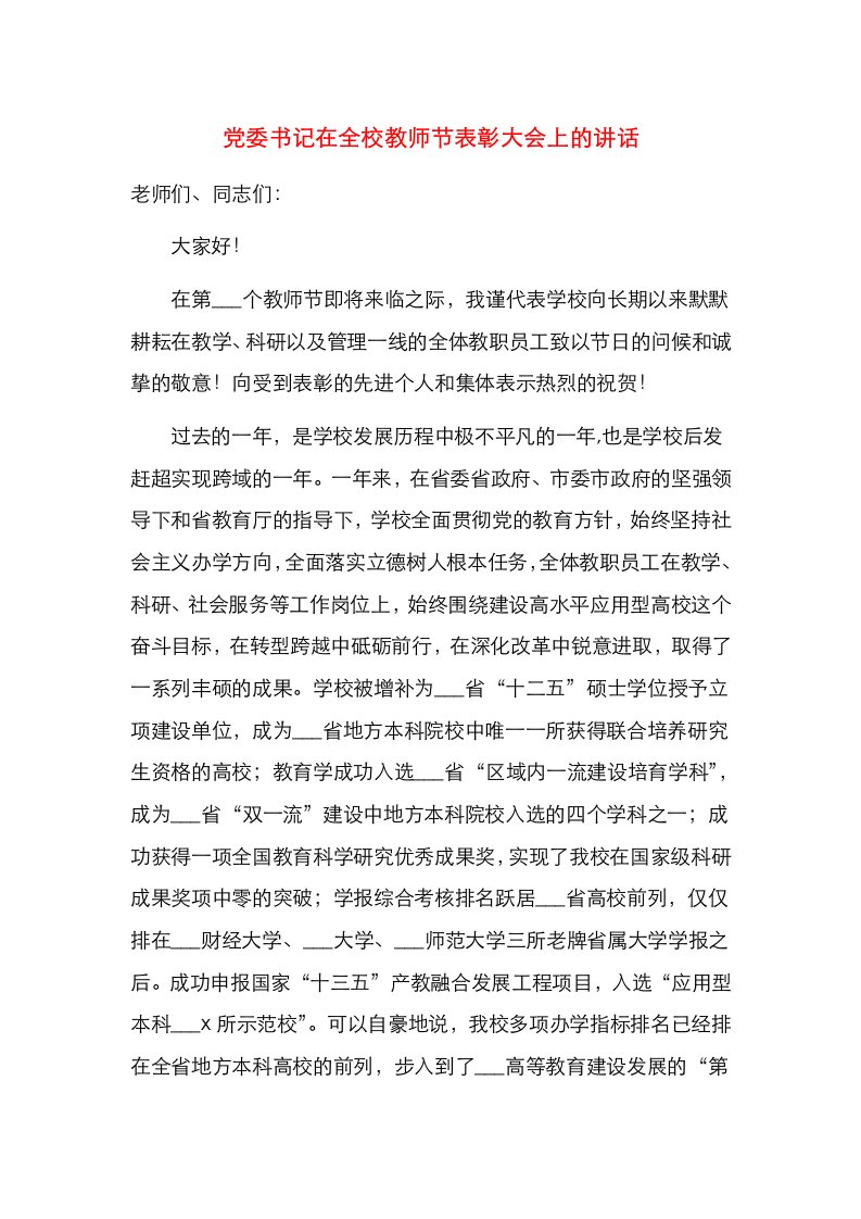 精选党委书记在全校教师节表彰大会上的讲话