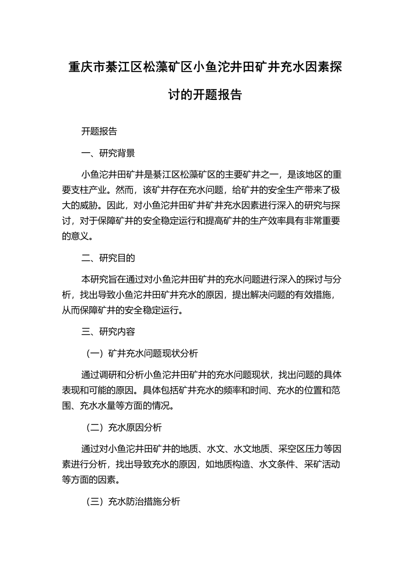 重庆市綦江区松藻矿区小鱼沱井田矿井充水因素探讨的开题报告