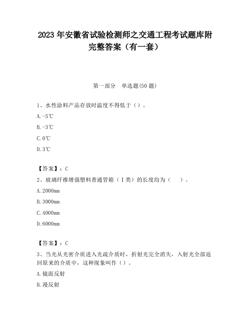 2023年安徽省试验检测师之交通工程考试题库附完整答案（有一套）