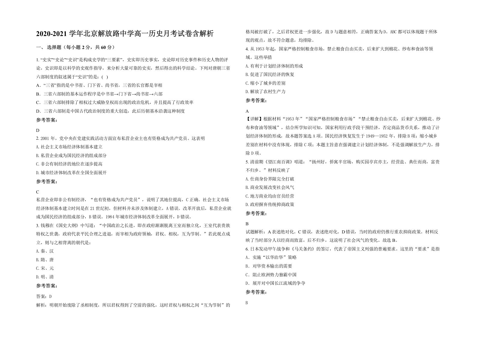 2020-2021学年北京解放路中学高一历史月考试卷含解析