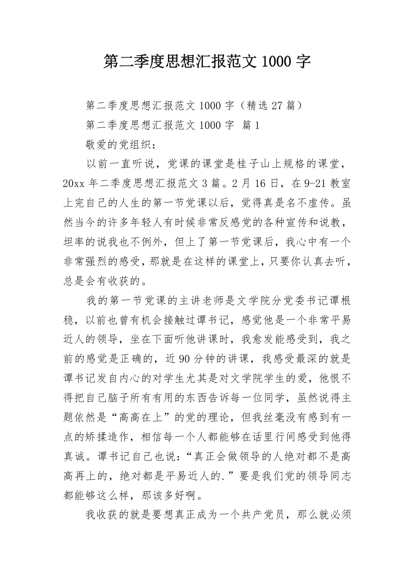 第二季度思想汇报范文1000字