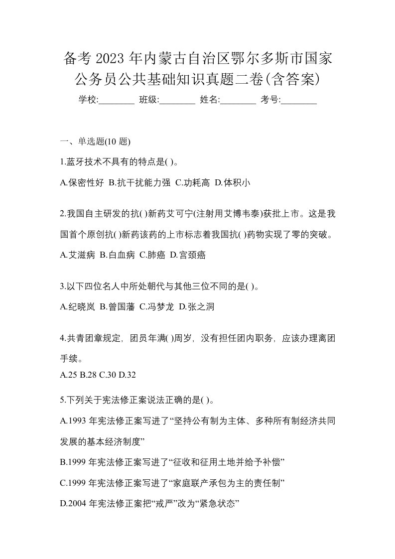 备考2023年内蒙古自治区鄂尔多斯市国家公务员公共基础知识真题二卷含答案