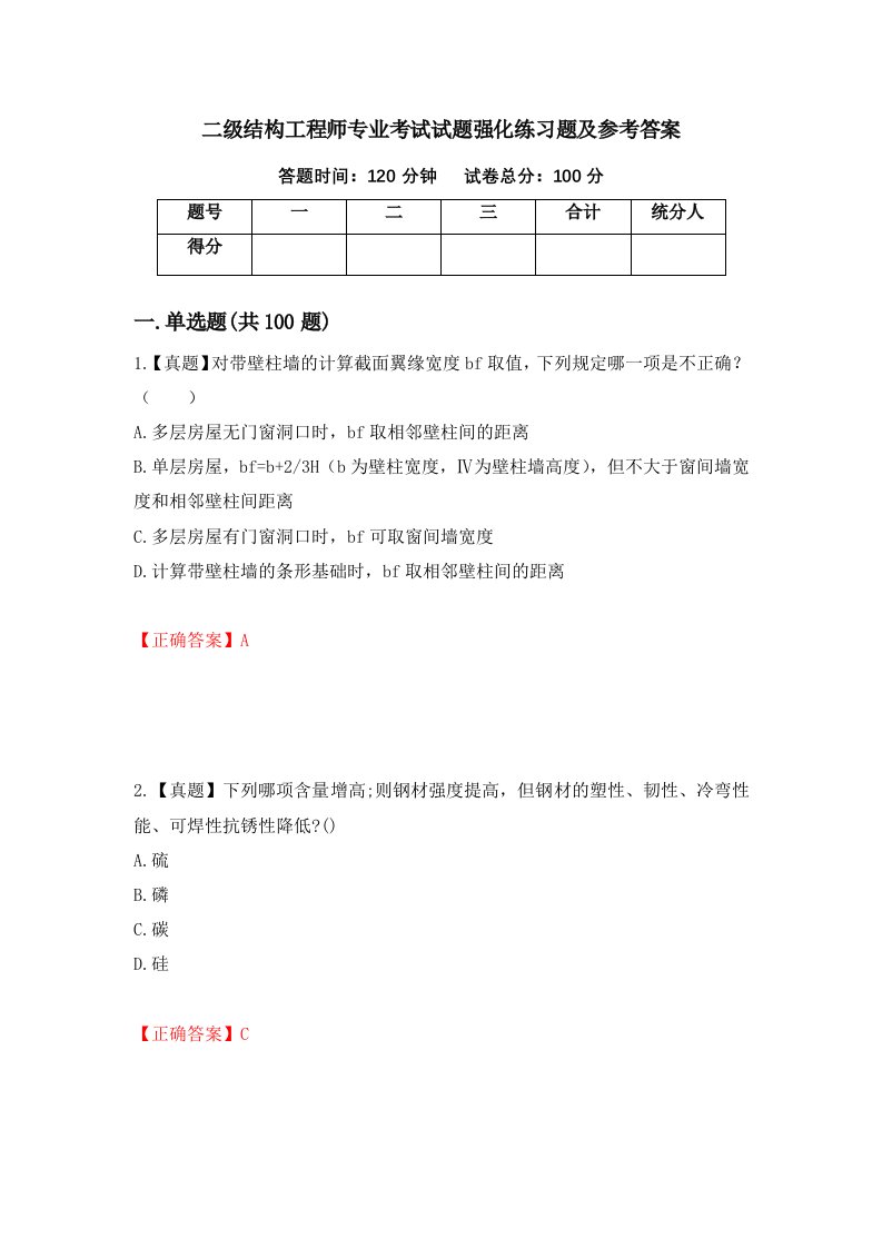 二级结构工程师专业考试试题强化练习题及参考答案第34期