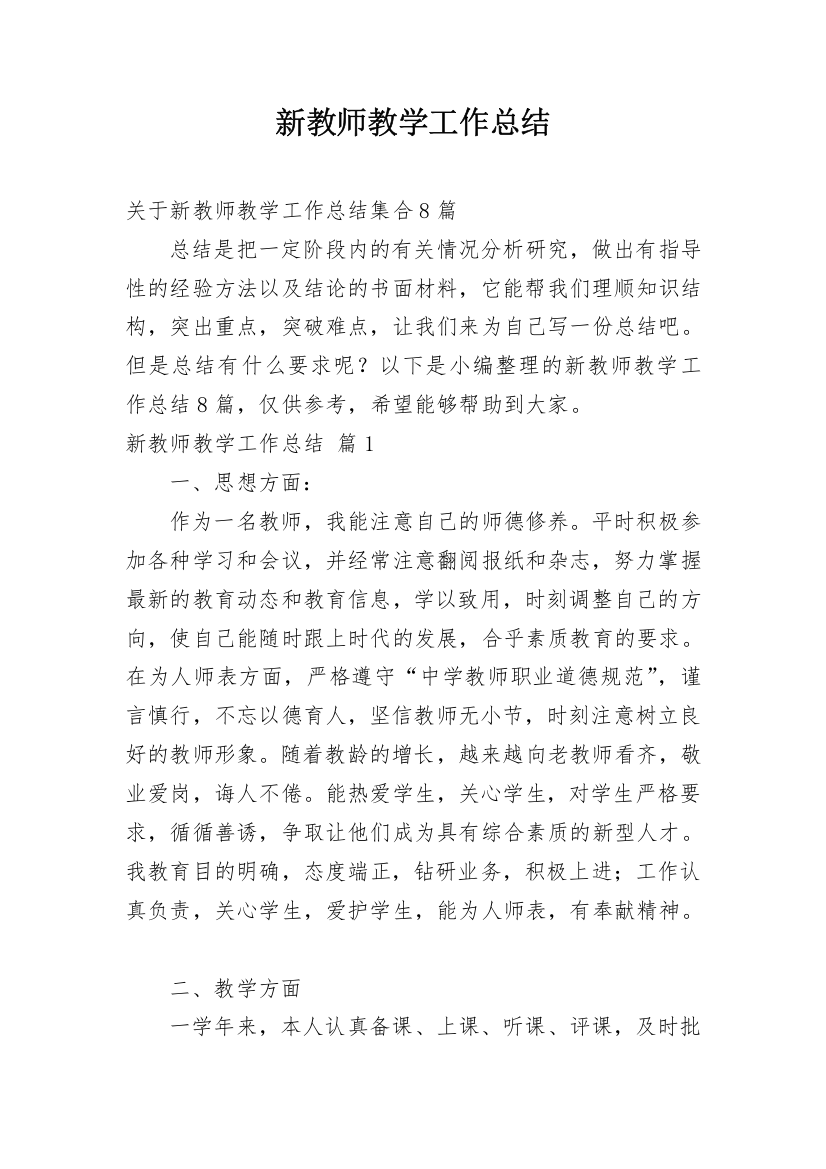 新教师教学工作总结_131