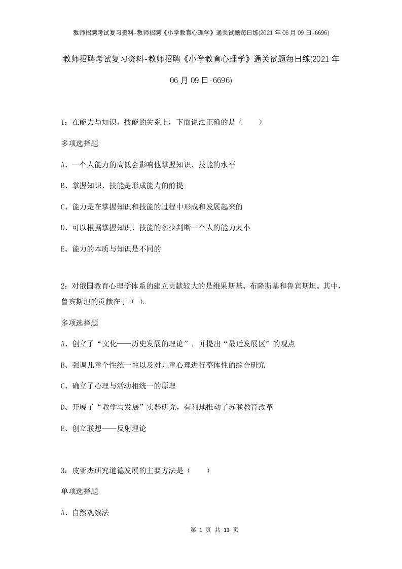 教师招聘考试复习资料-教师招聘小学教育心理学通关试题每日练2021年06月09日-6696