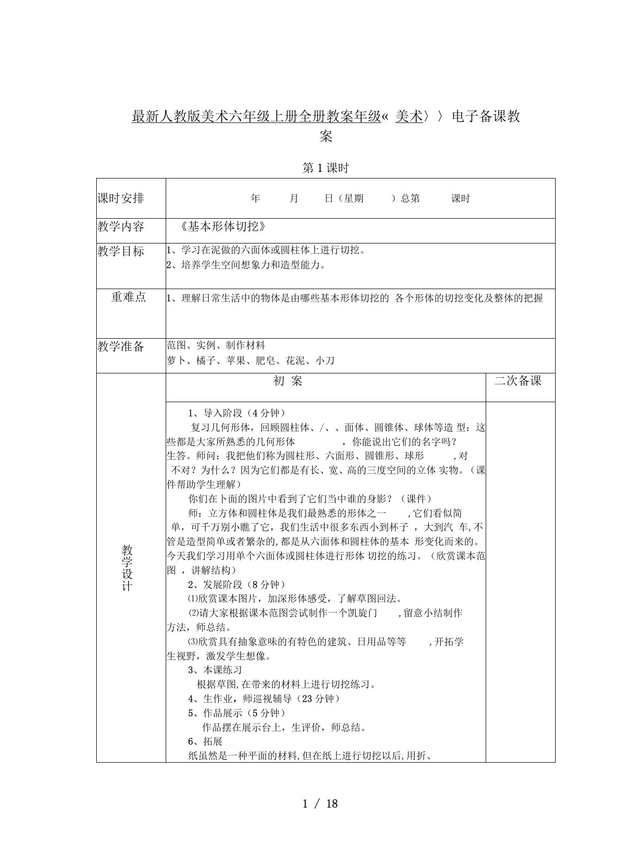 最新人教版美术六年级上册全册教案