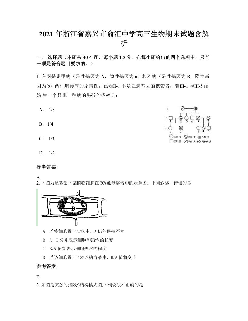 2021年浙江省嘉兴市俞汇中学高三生物期末试题含解析