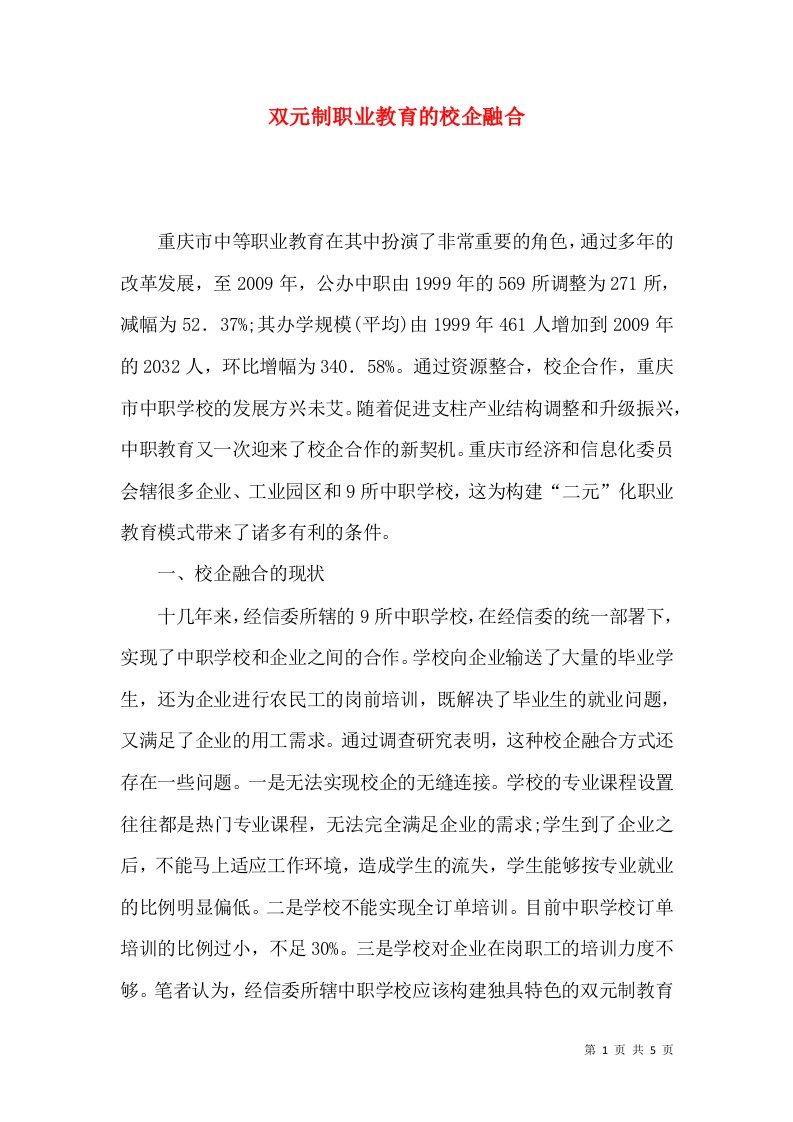 双元制职业教育的校企融合