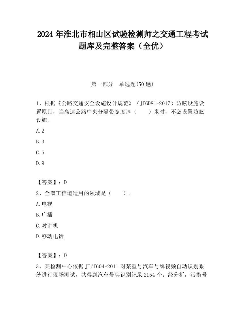 2024年淮北市相山区试验检测师之交通工程考试题库及完整答案（全优）