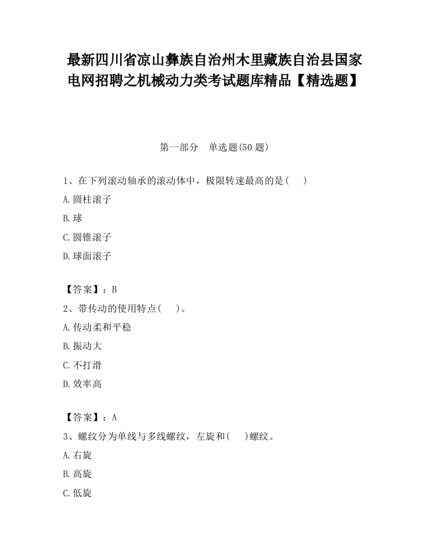 最新四川省凉山彝族自治州木里藏族自治县国家电网招聘之机械动力类考试题库精品【精选题】