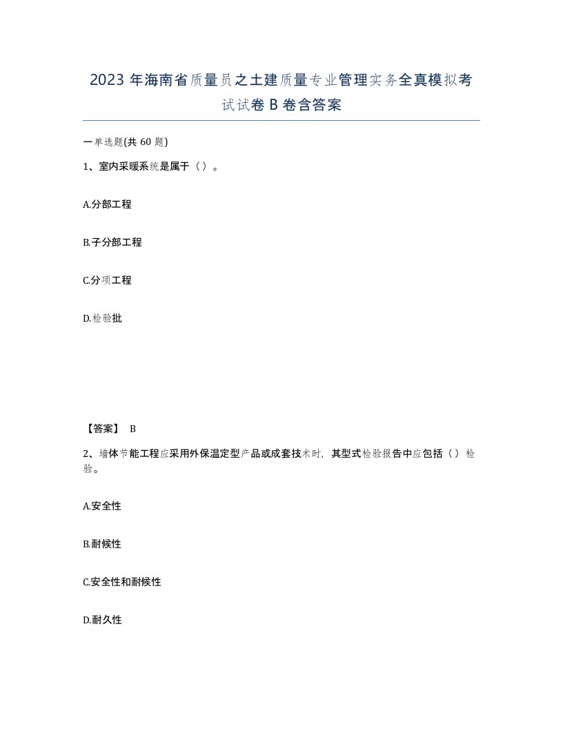 2023年海南省质量员之土建质量专业管理实务全真模拟考试试卷B卷含答案