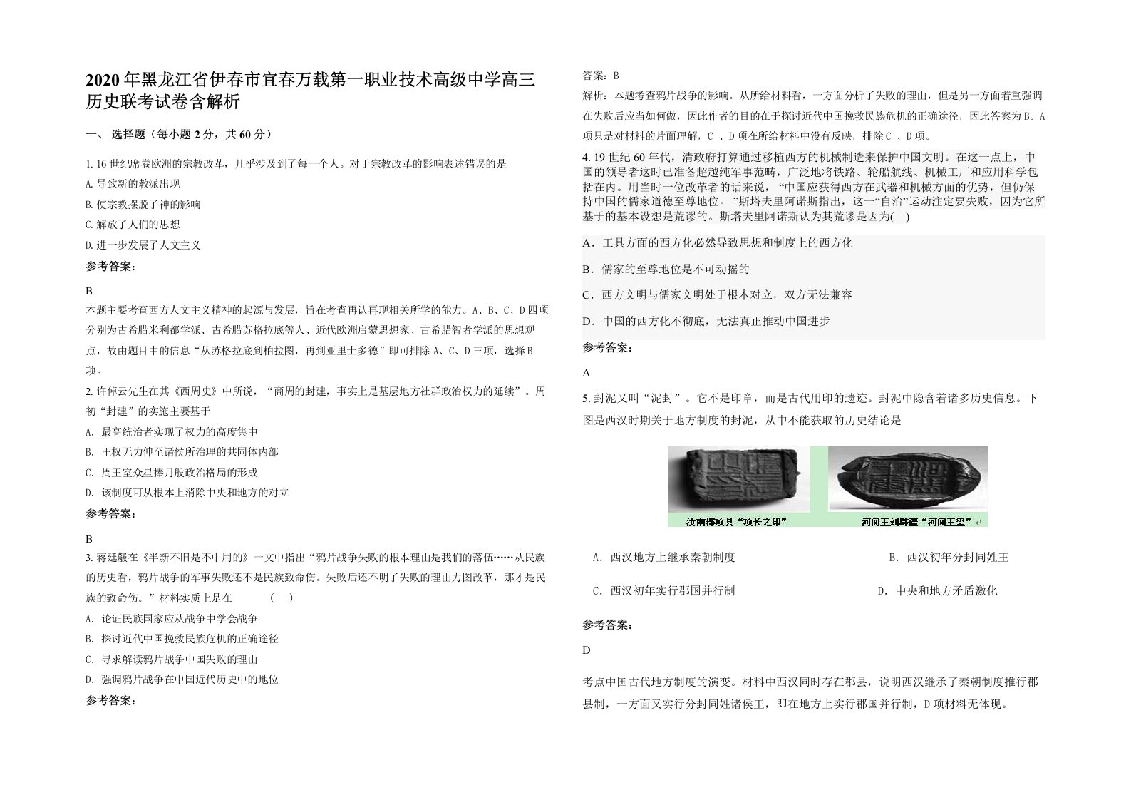 2020年黑龙江省伊春市宜春万载第一职业技术高级中学高三历史联考试卷含解析