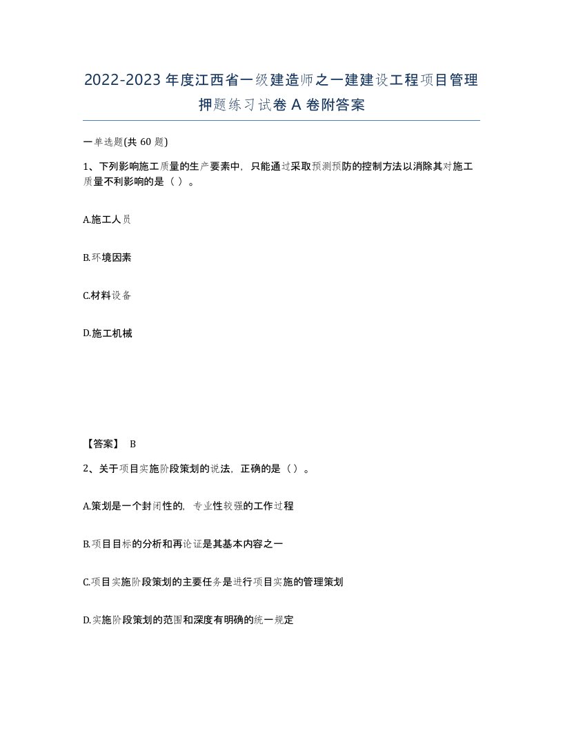 2022-2023年度江西省一级建造师之一建建设工程项目管理押题练习试卷A卷附答案