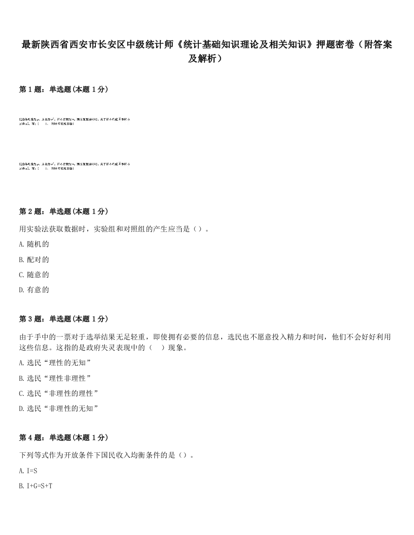 最新陕西省西安市长安区中级统计师《统计基础知识理论及相关知识》押题密卷（附答案及解析）