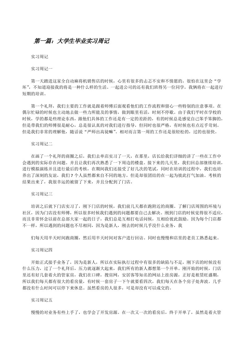 大学生毕业实习周记5篇[修改版]