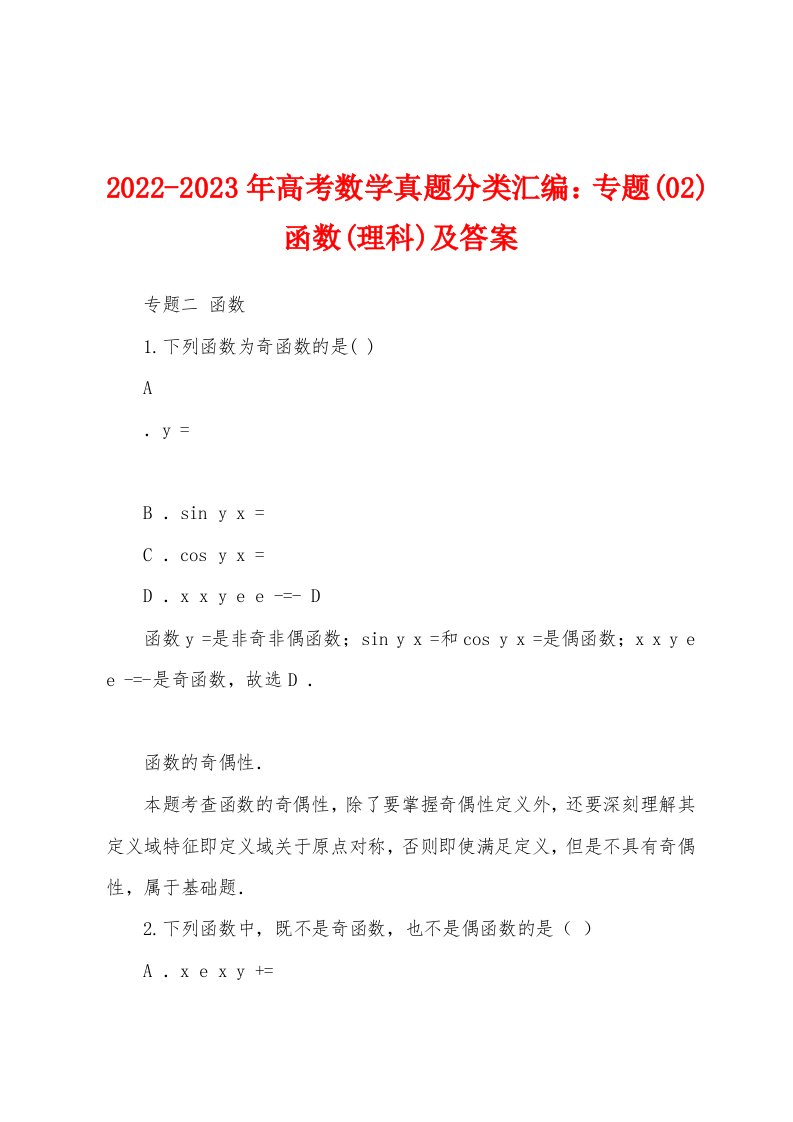 2022-2023年高考数学真题分类汇编：专题(02)函数(理科)及答案