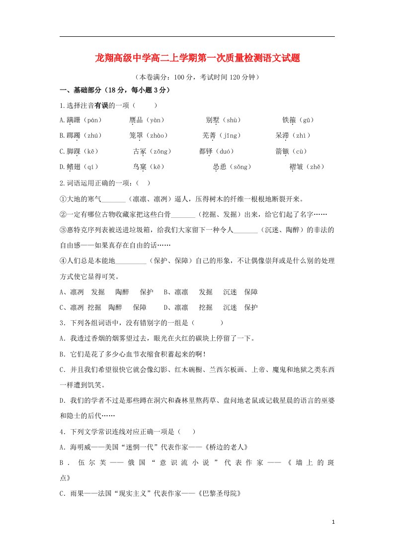 浙江省瑞安市龙翔高级中学高二语文下学期第一次质量检测试题（含解析）苏教版