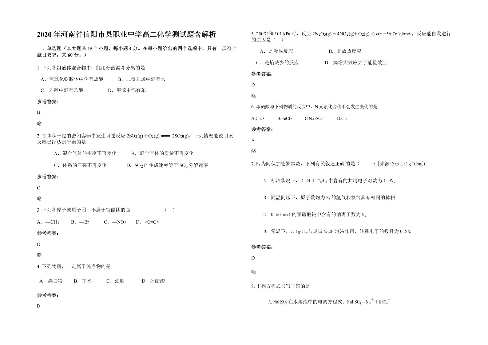 2020年河南省信阳市县职业中学高二化学测试题含解析