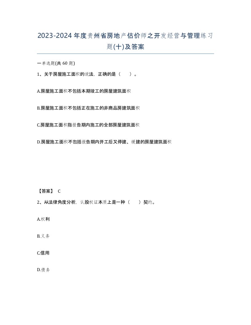 2023-2024年度贵州省房地产估价师之开发经营与管理练习题十及答案