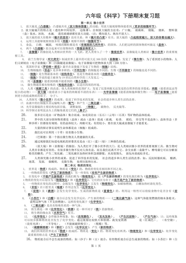 教科版小学六年级科学下册复习资料精选