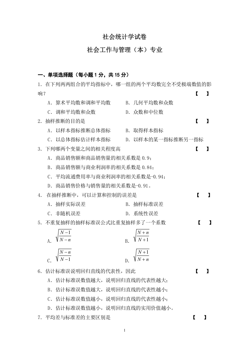 (有答案)社会统计学试卷